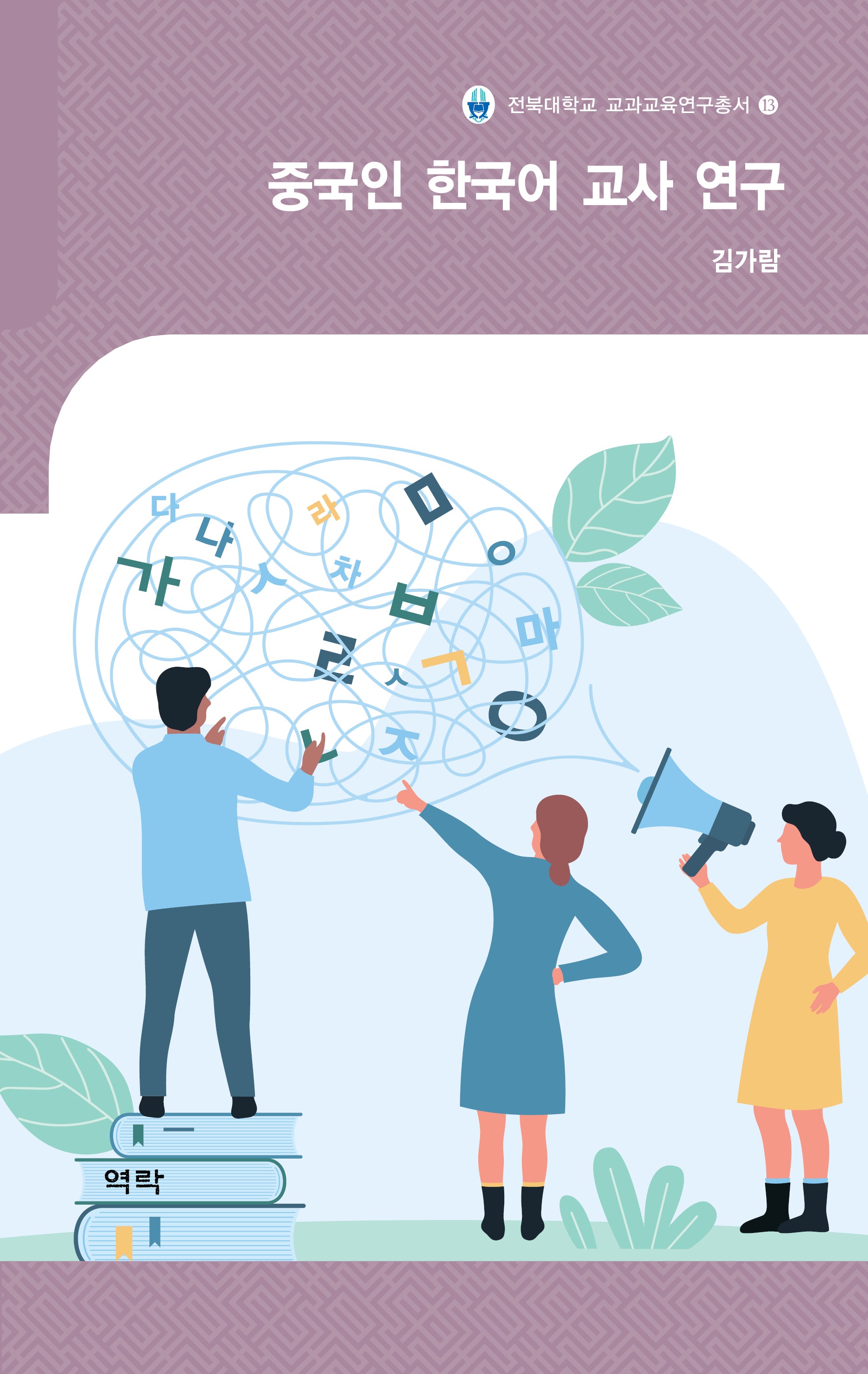 중국인 한국어 교사 연구(전북대학교 교과교육연구총서 13)(양장본 Hardcover)