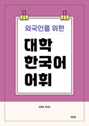 외국인을 위한 대학 한국어 어휘