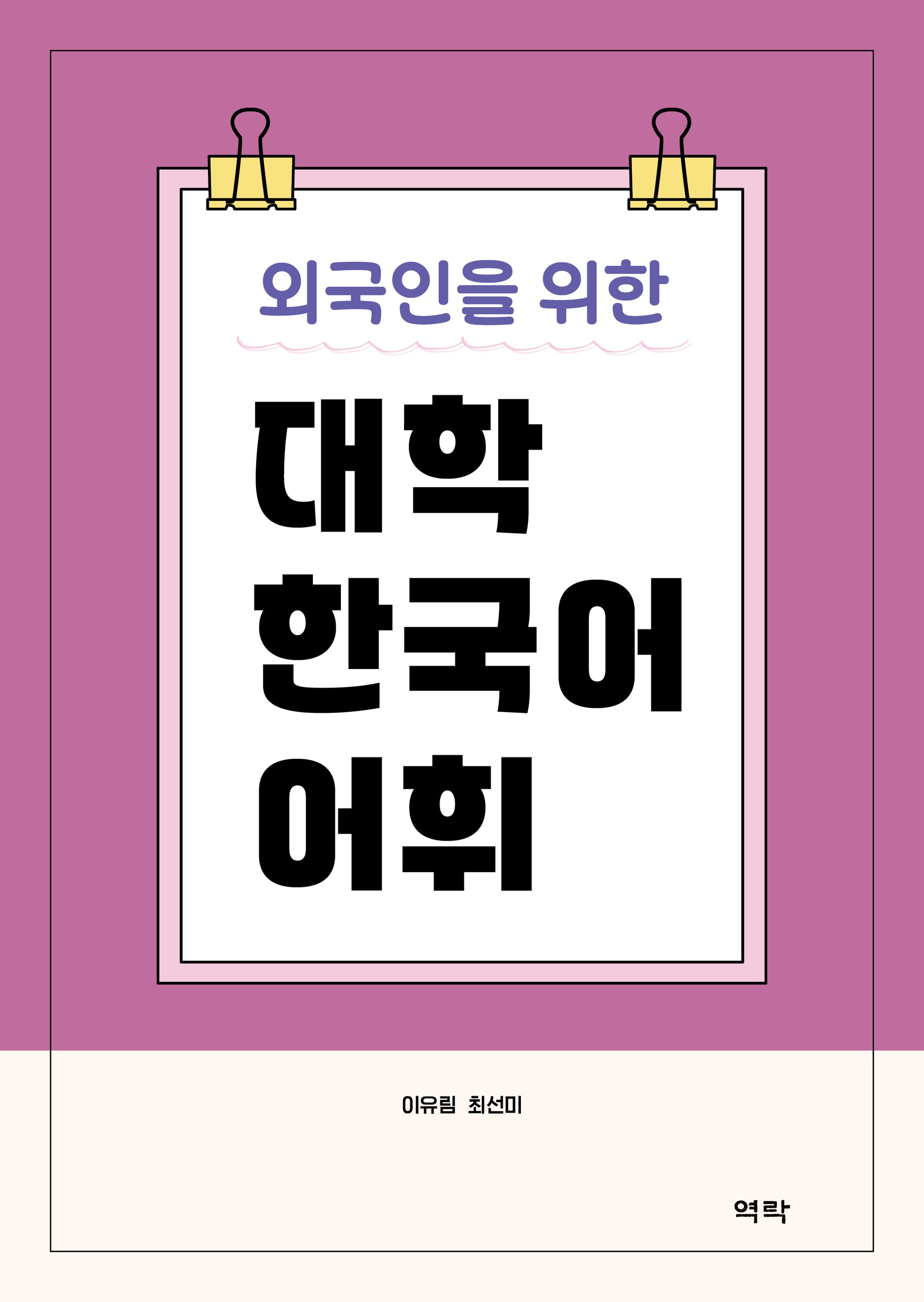 외국인을 위한 대학 한국어 어휘