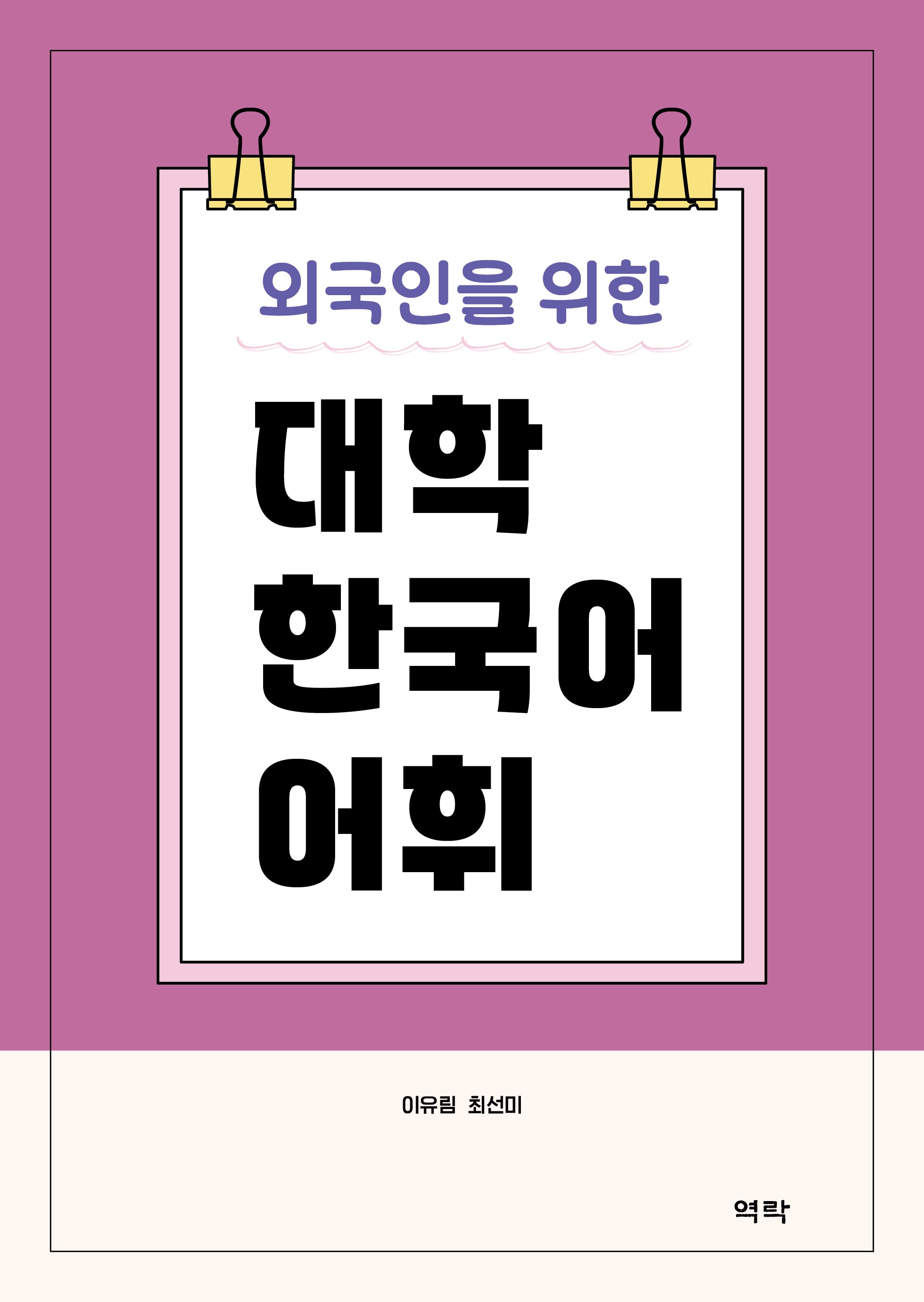 외국인을 위한 대학 한국어 어휘