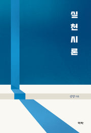 실천시론(양장본 Hardcover)