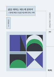 삶을 대하는 태도에 관하여(경북대학교 인문교양총서 64)(양장본 Hardcover)
