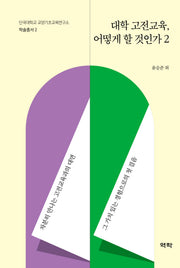 대학 고전교육, 어떻게 할 것인가 2(단국대학교 교양기초교육연구소 학술총서 2)