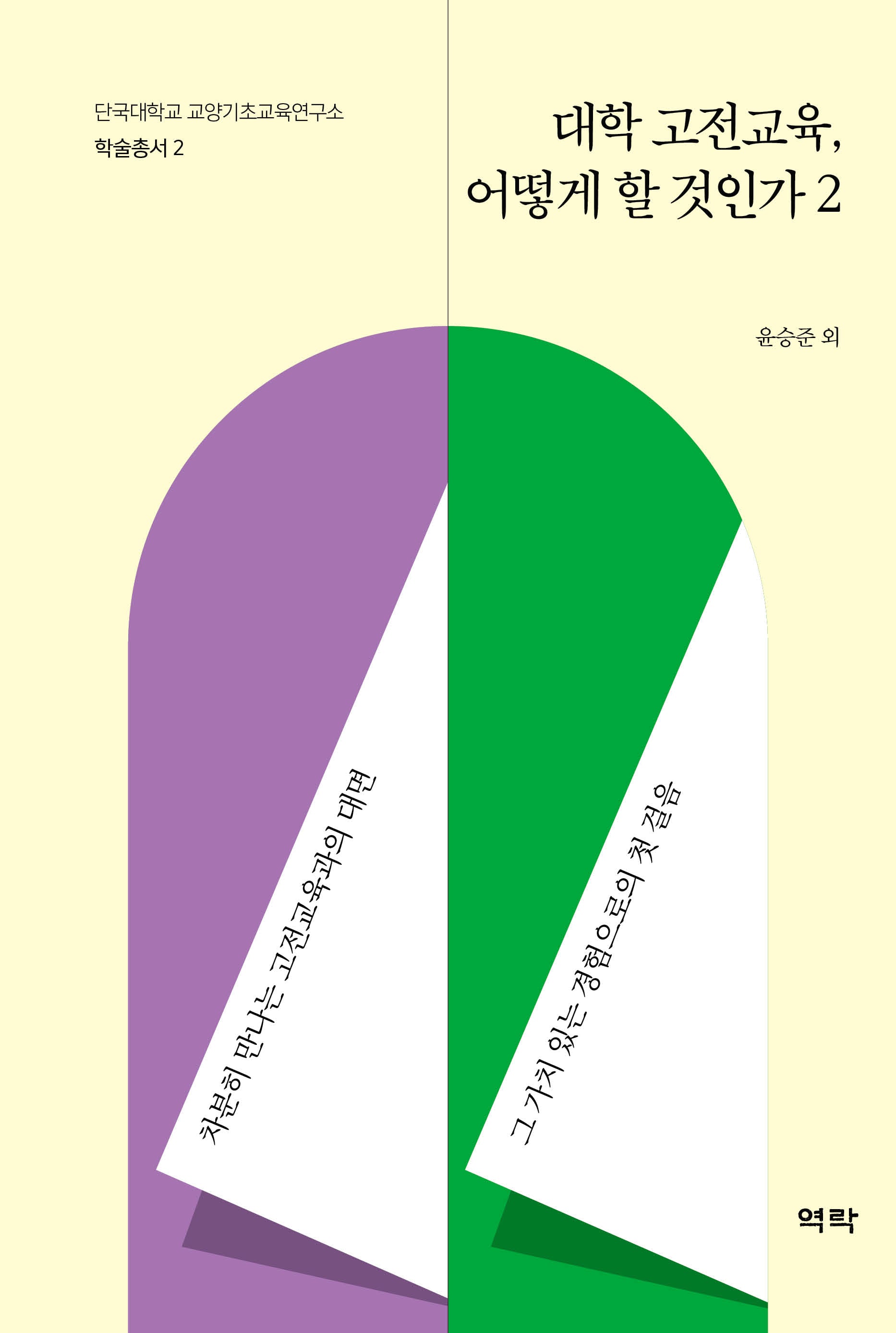 대학 고전교육, 어떻게 할 것인가 2(단국대학교 교양기초교육연구소 학술총서 2)