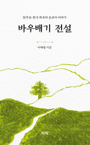 바우배기 전설(양장본 Hardcover)