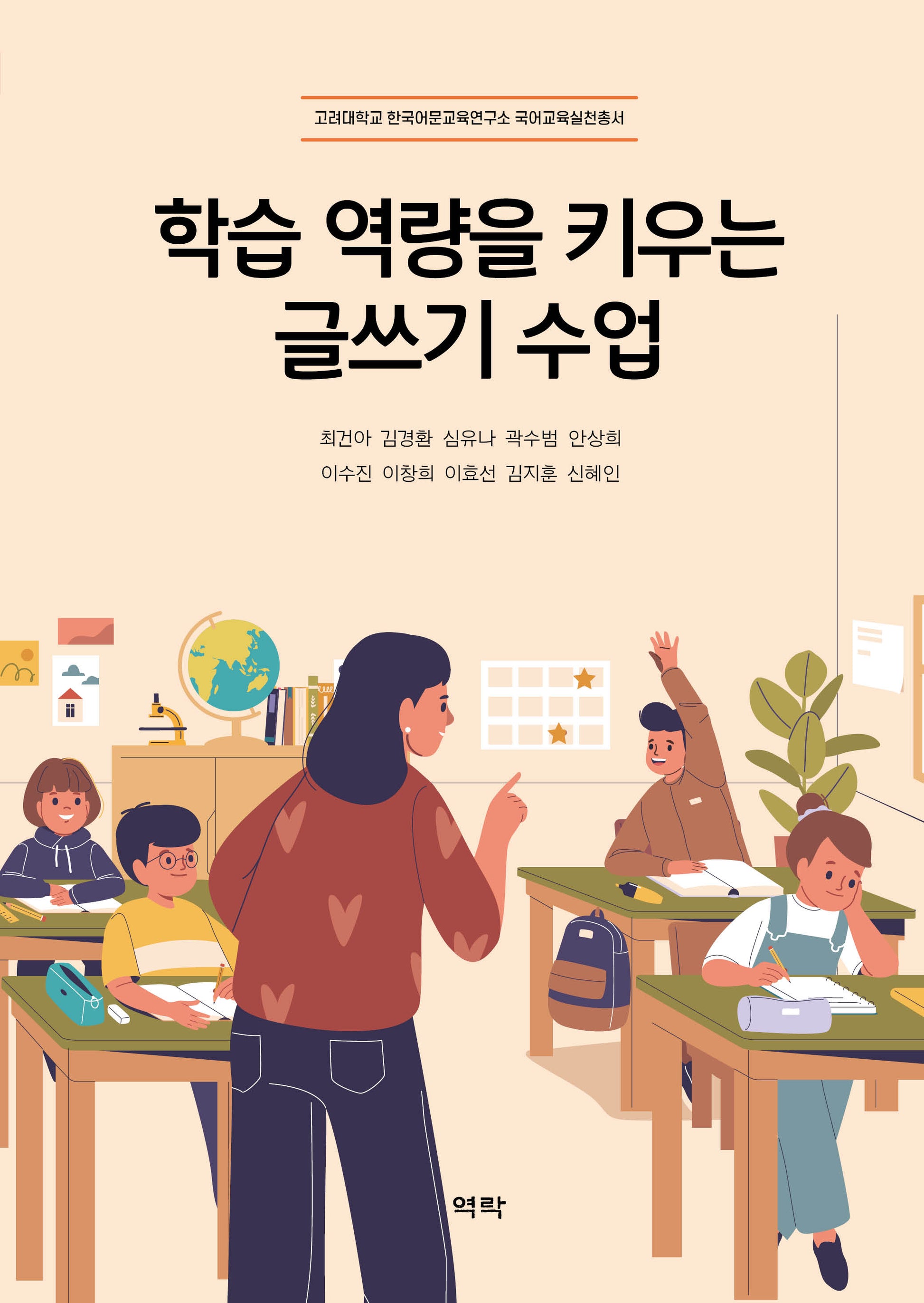 학습 역량을 키우는 글쓰기 수업(고려대학교 한국어문교육연구소 국어교육실천총서)