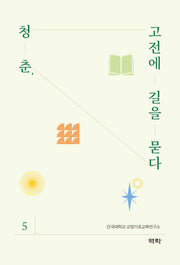 청춘, 고전에 길을 묻다 5