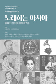 노래하는 아시아(가천대학교 아시아문화연구소 아시아학술연구총서 15)(양장본 Hardcover)