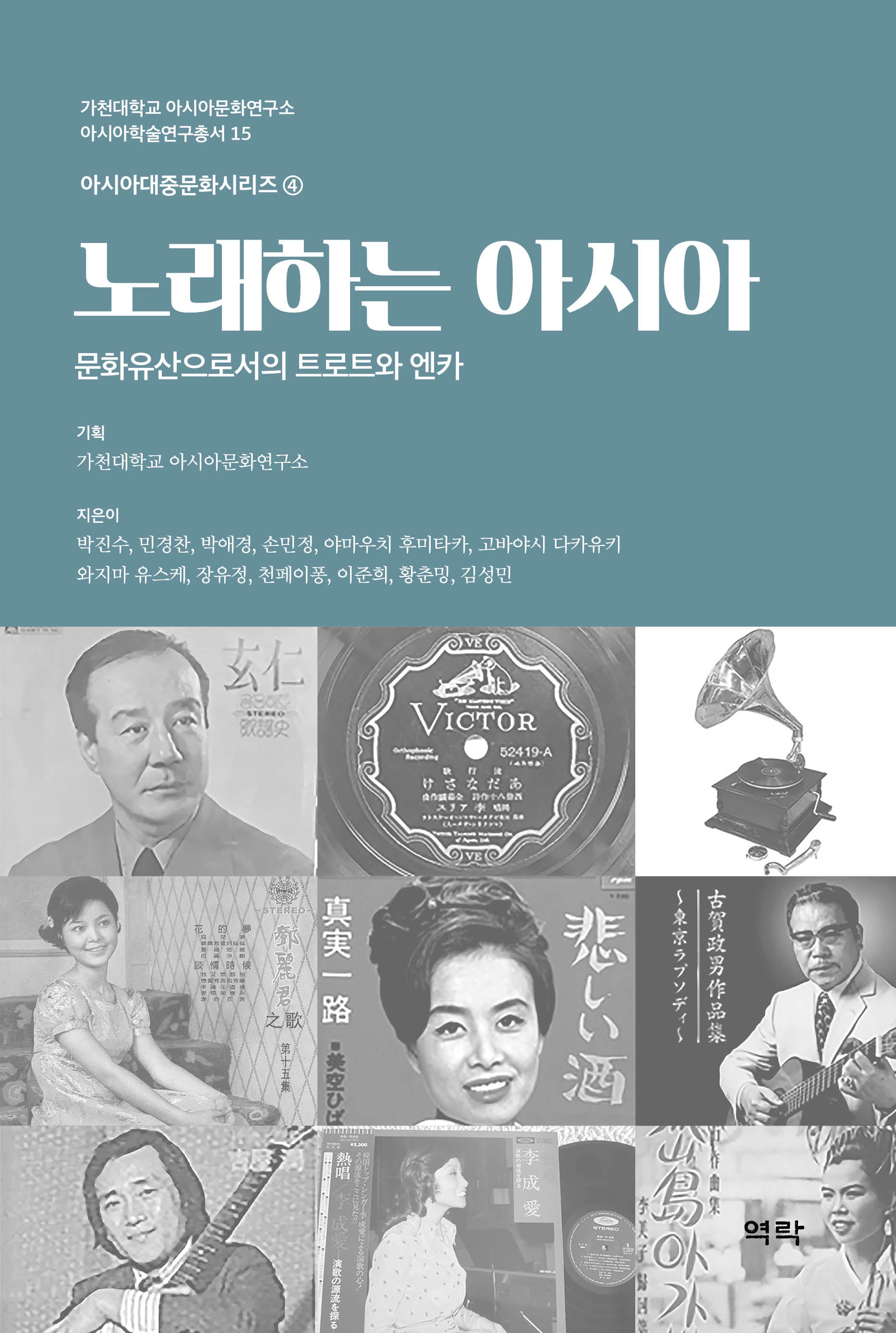 노래하는 아시아(가천대학교 아시아문화연구소 아시아학술연구총서 15)(양장본 Hardcover)