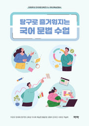 탐구로 즐거워지는 국어 문법 수업
