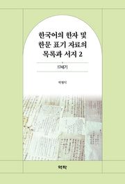 한국어의 한자 및 한문 표기 자료의 목록과 서지 2