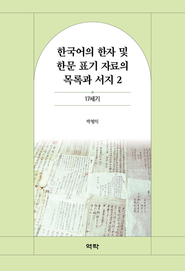 한국어의 한자 및 한문 표기 자료의 목록과 서지 2
