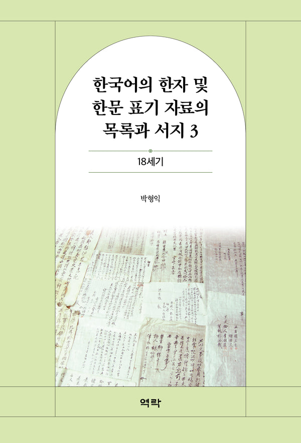 한국어의 한자 및 한문 표기 자료의 목록과 서지 3