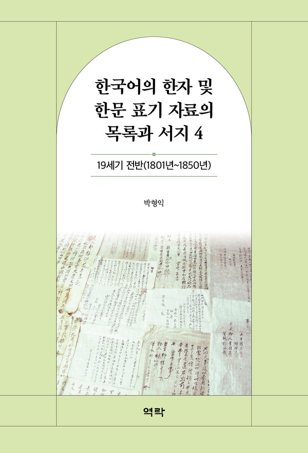 한국어의 한자 및 한문 표기 자료의 목록과 서지 4