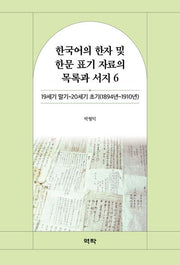 한국어의 한자 및 한문 표기 자료의 목록과 서지 6