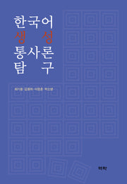 한국어 생성 통사론 탐구(양장본 Hardcover)