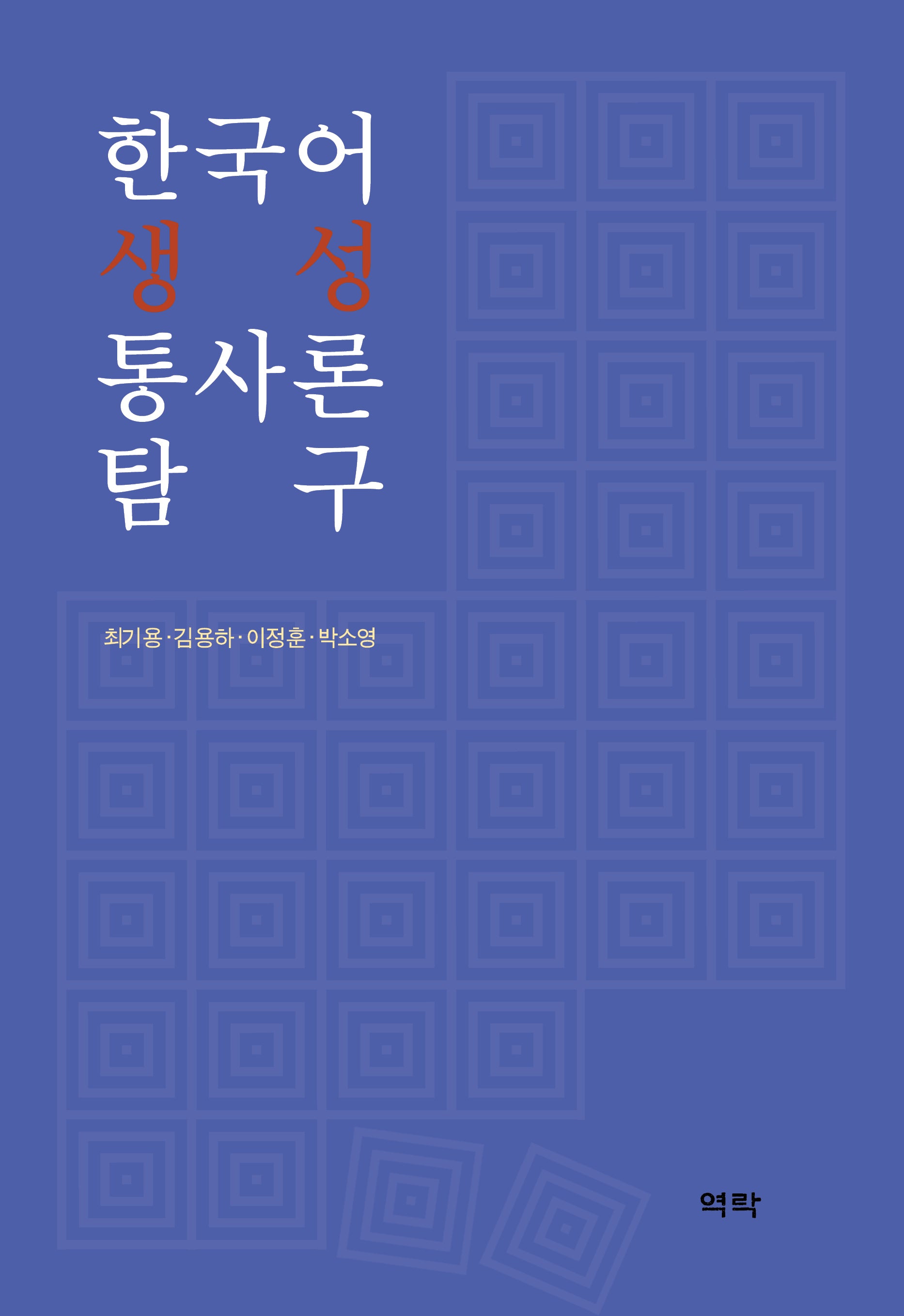 한국어 생성 통사론 탐구(양장본 Hardcover)