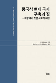 중국식 현대 국가 구축의 길