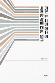 기본 한자어 명사의 사용양상에 대한 연구(양장본 Hardcover)