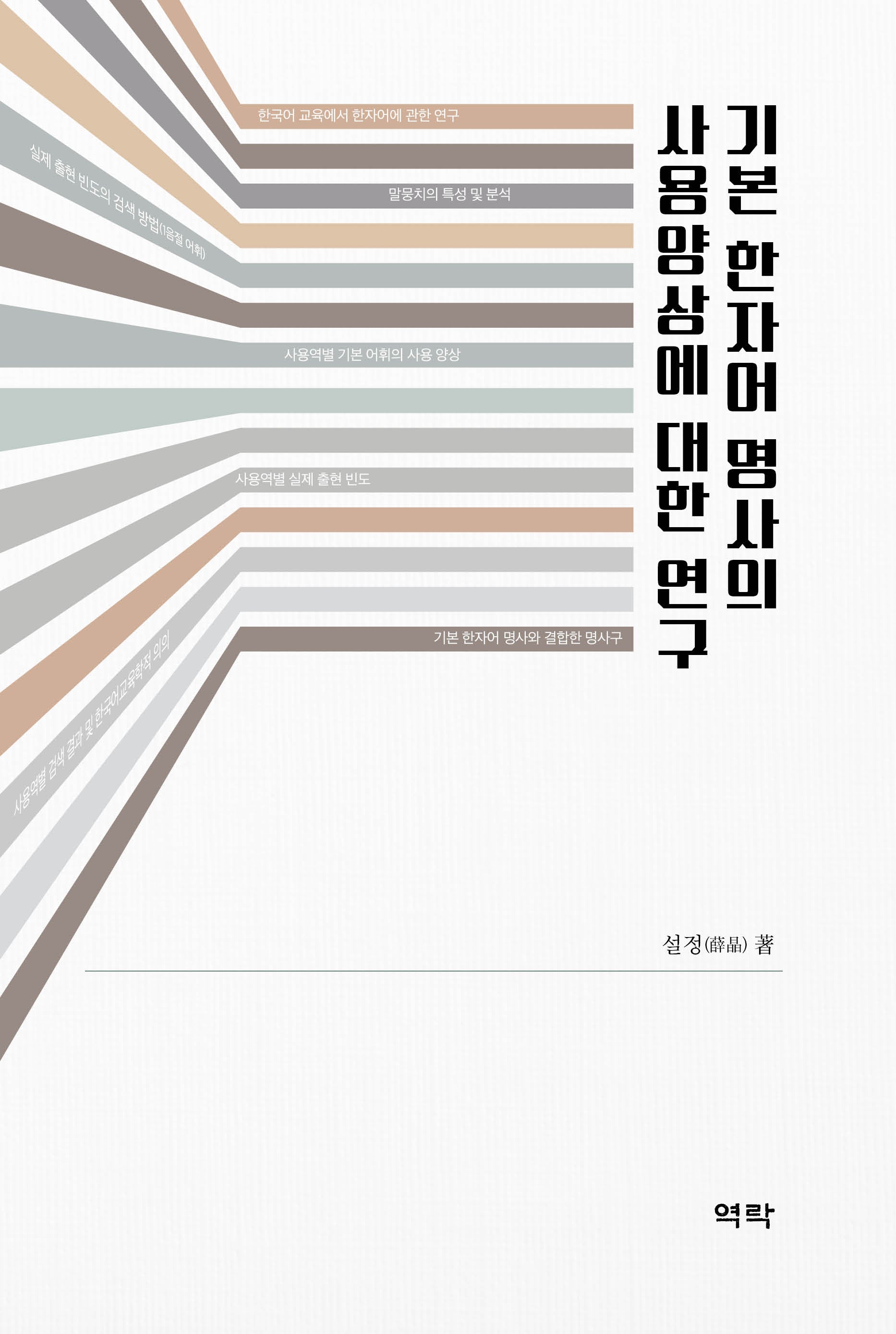 기본 한자어 명사의 사용양상에 대한 연구(양장본 Hardcover)