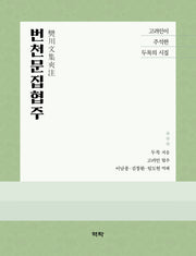 번천문집협주(양장본 Hardcover)