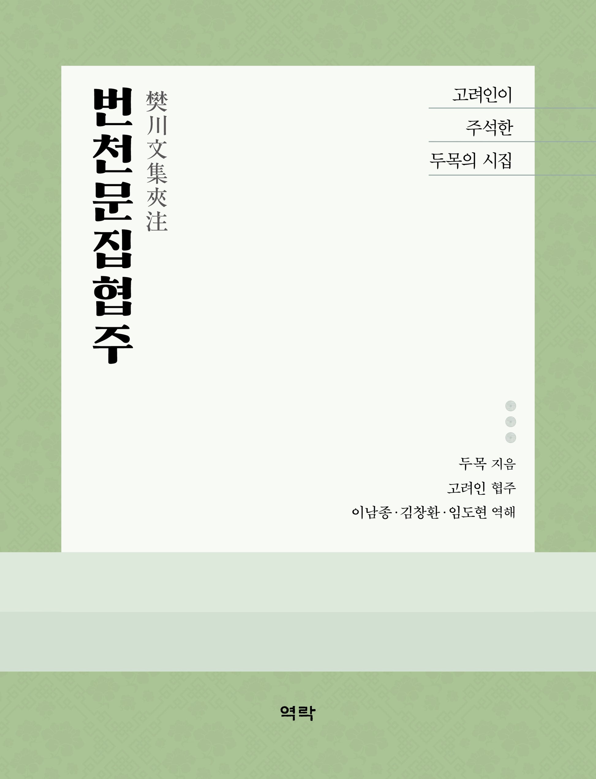 번천문집협주(양장본 Hardcover)