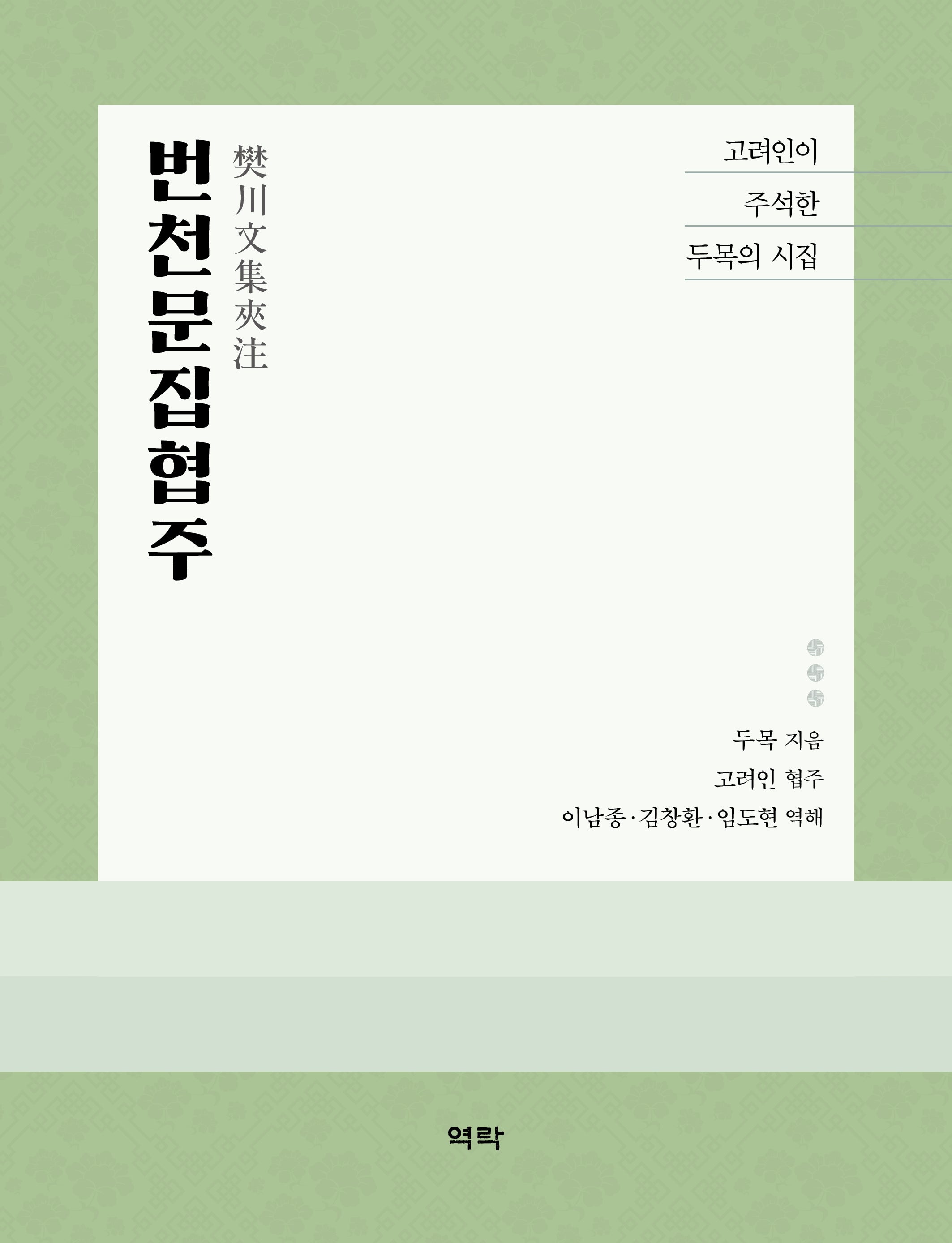 번천문집협주(양장본 Hardcover)