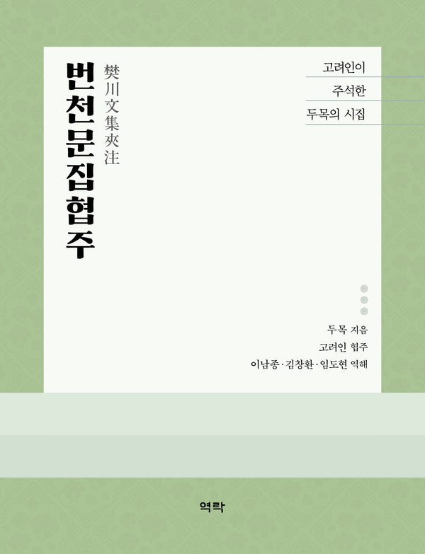 번천문집협주(양장본 Hardcover)
