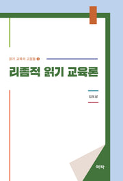 리좀적 읽기 교육론(읽기 교육의 고원들 3)