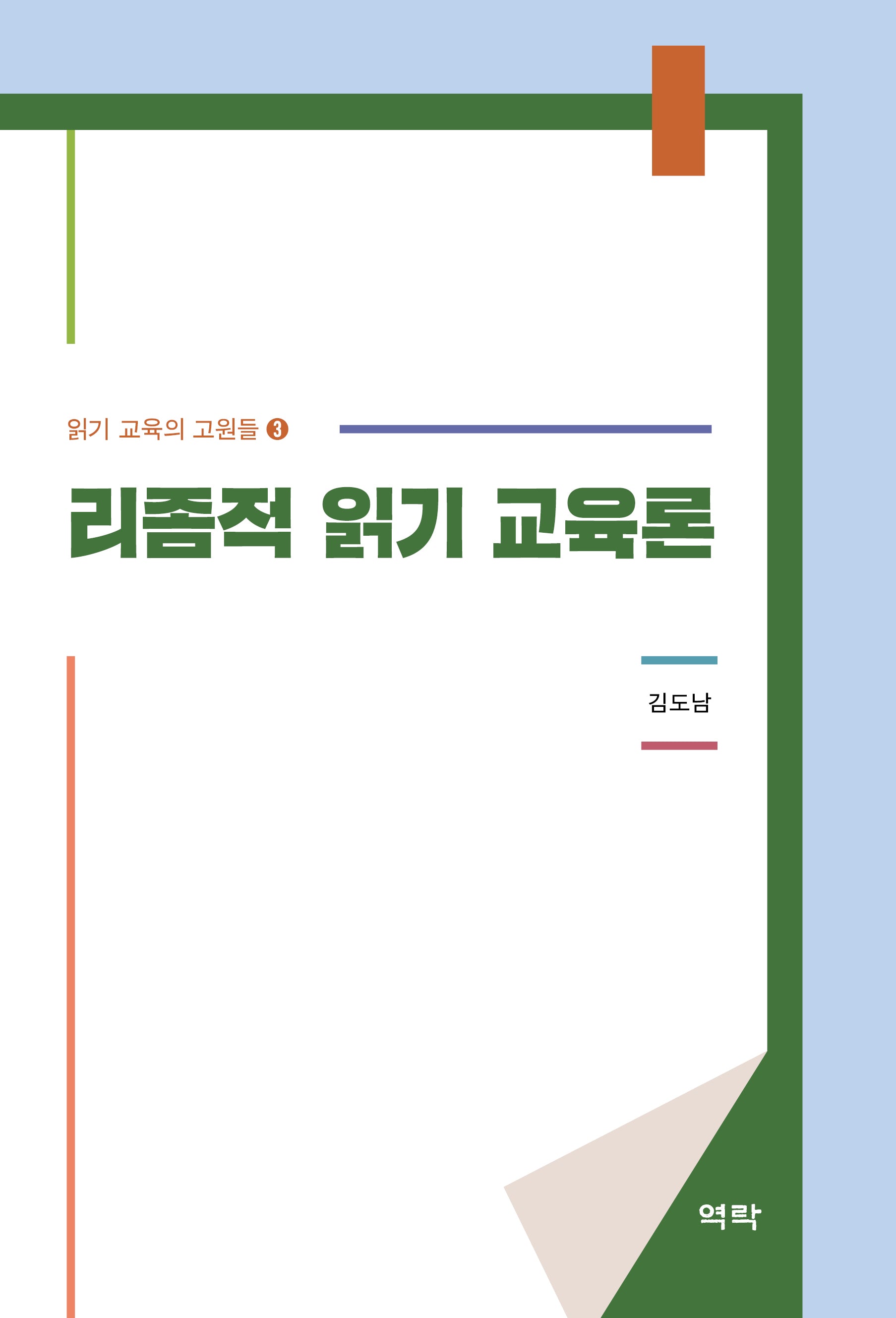 리좀적 읽기 교육론(읽기 교육의 고원들 3)
