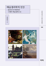 예술생리학적 인간(경북대학교 인문교양총서 68)