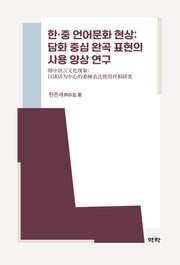 한·중 언어문화 현상: 담화 중심 완곡 표현의 사용 양상 연구