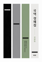 국역 성재집(양장본 Hardcover)
