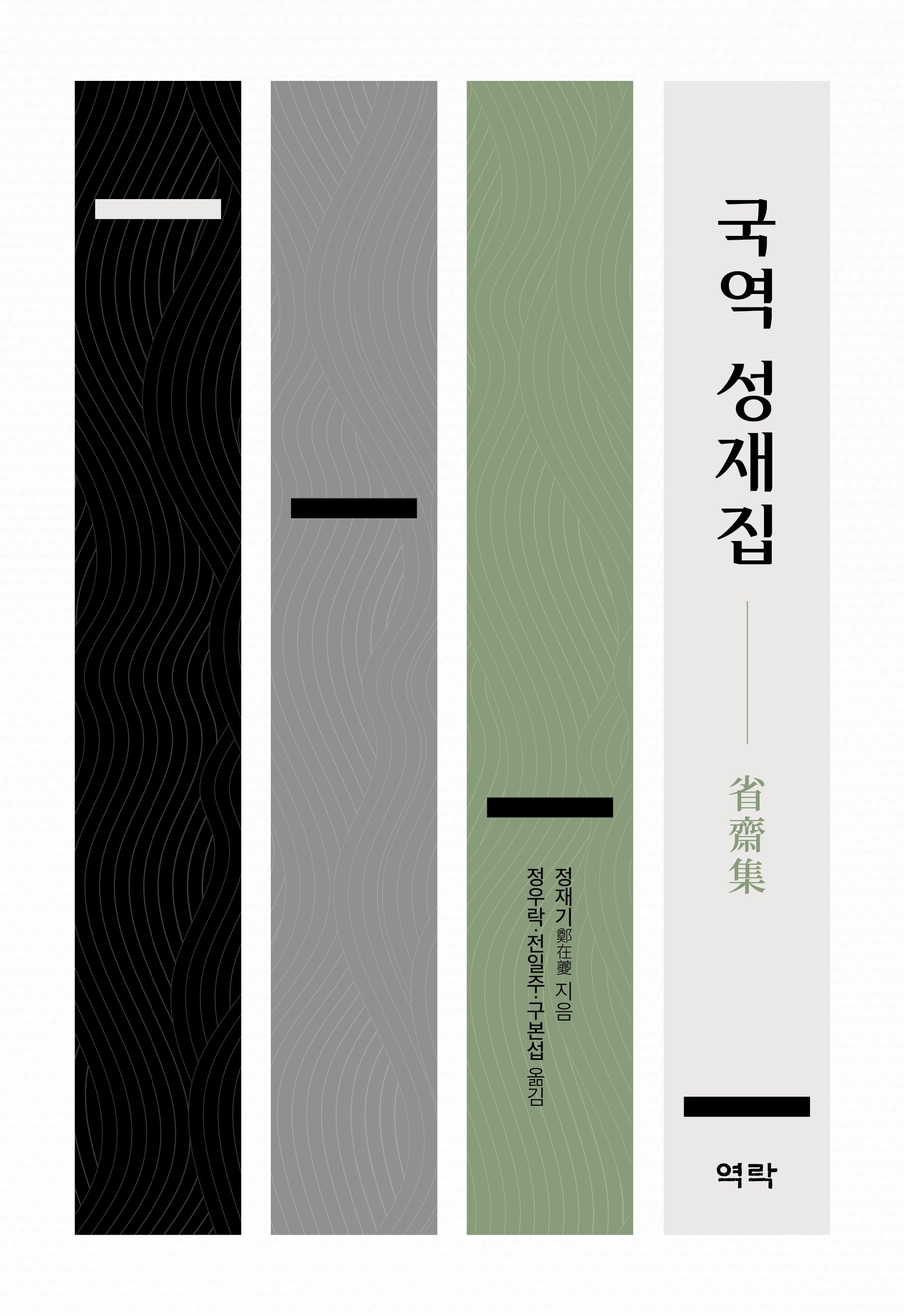 국역 성재집(양장본 Hardcover)