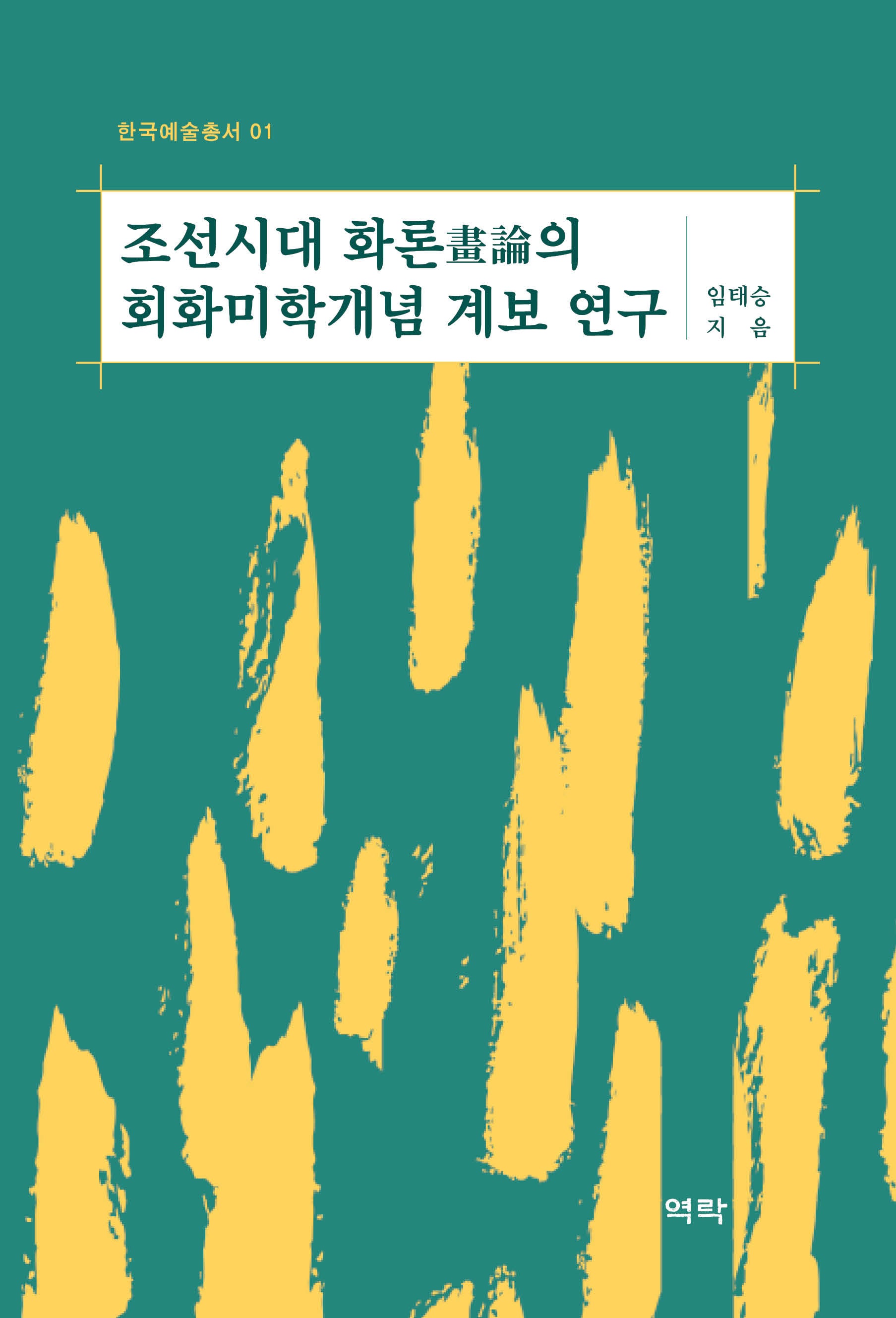 조선시대 화론의 회화미학개념 계보 연구(한국예술총서 1)