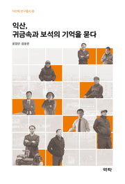 익산, 귀금속과 보석의 기억을 묻다(익산학 연구총서 15)