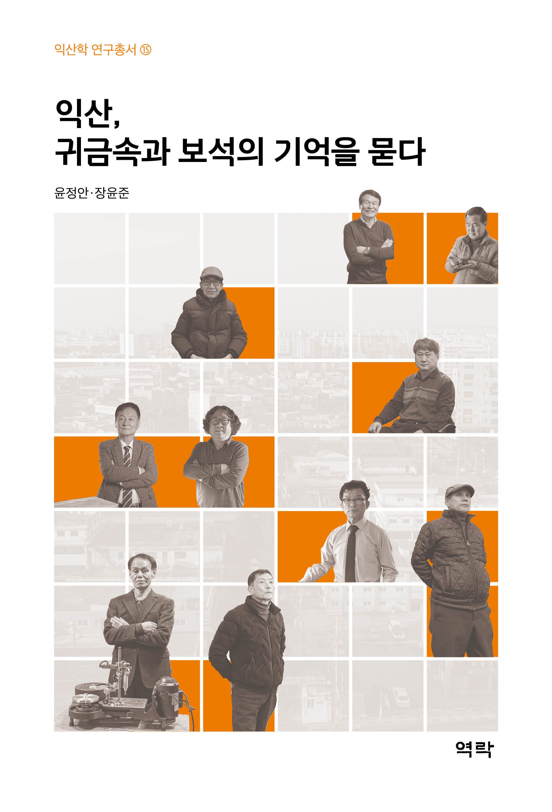 익산, 귀금속과 보석의 기억을 묻다(익산학 연구총서 15)