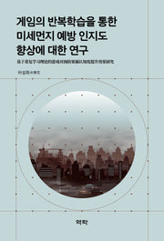 게임의 반복학습을 통한 미세먼지 예방 인지도 향상에 대한 연구