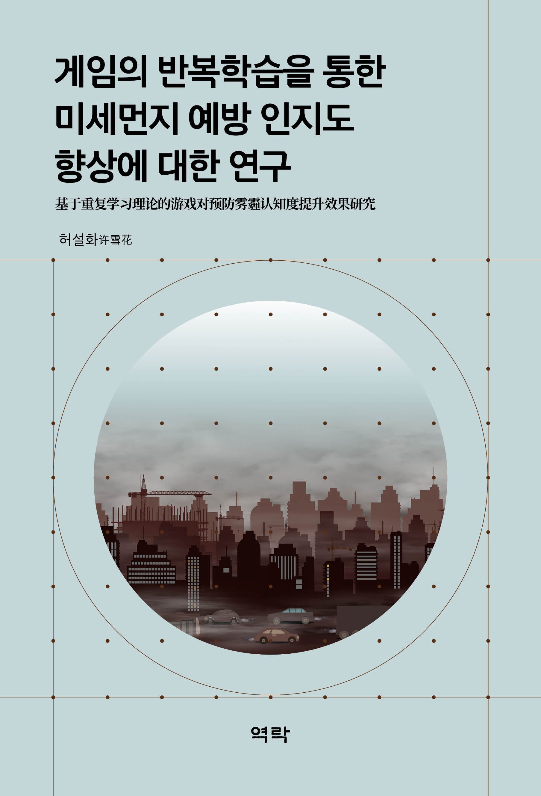 게임의 반복학습을 통한 미세먼지 예방 인지도 향상에 대한 연구