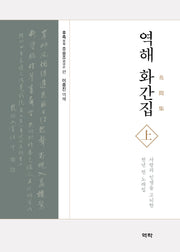 역해 화간집(상)