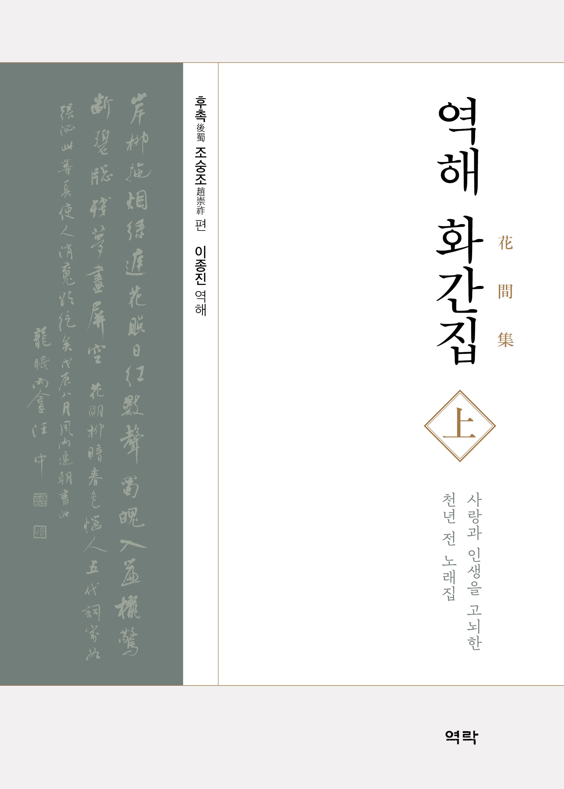 역해 화간집(상)