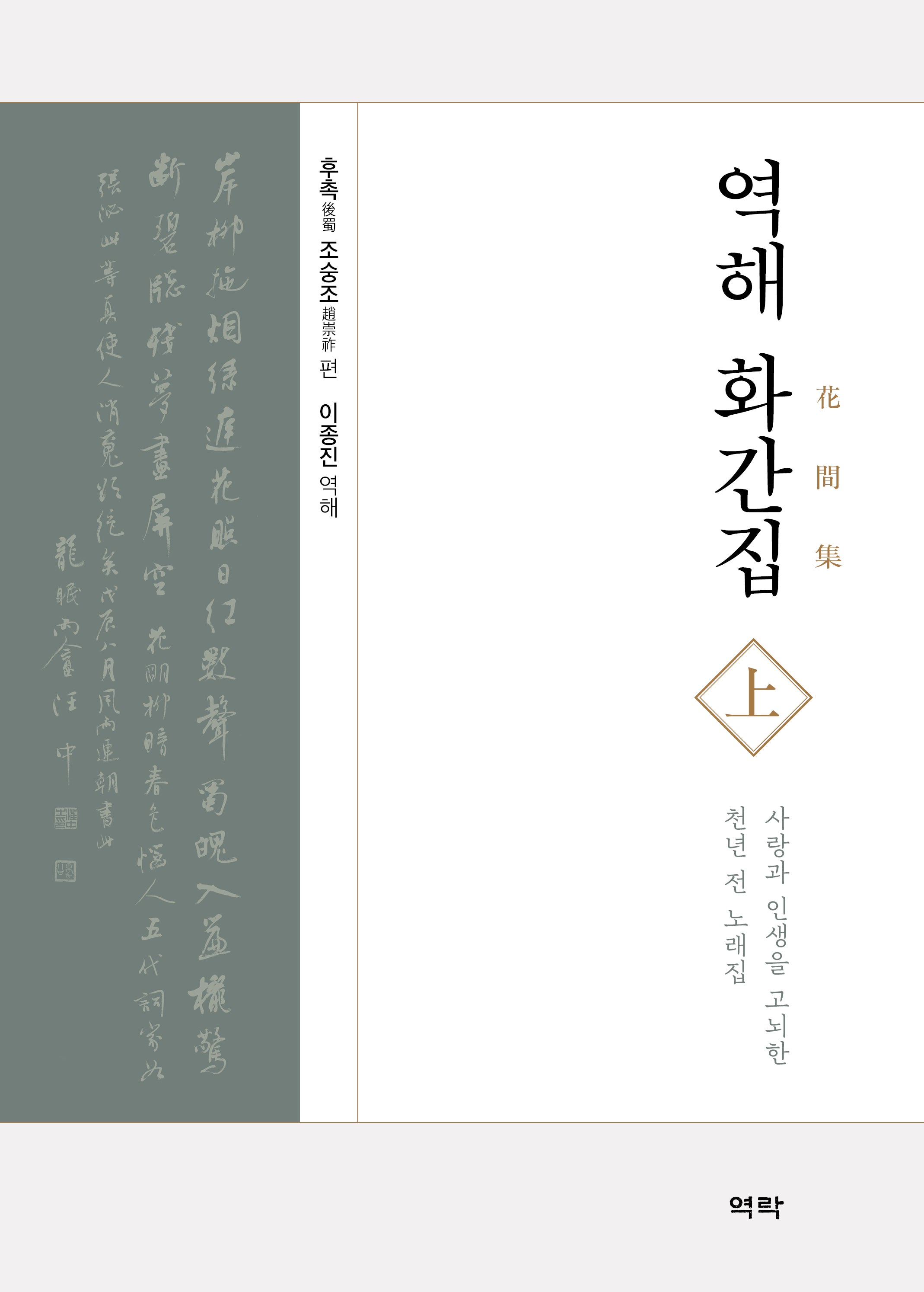 역해 화간집(상)