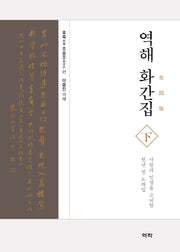 역해 화간집(하)