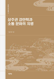 상주권 강안학과 소통 문화의 지평(강안학 연구총서 3)
