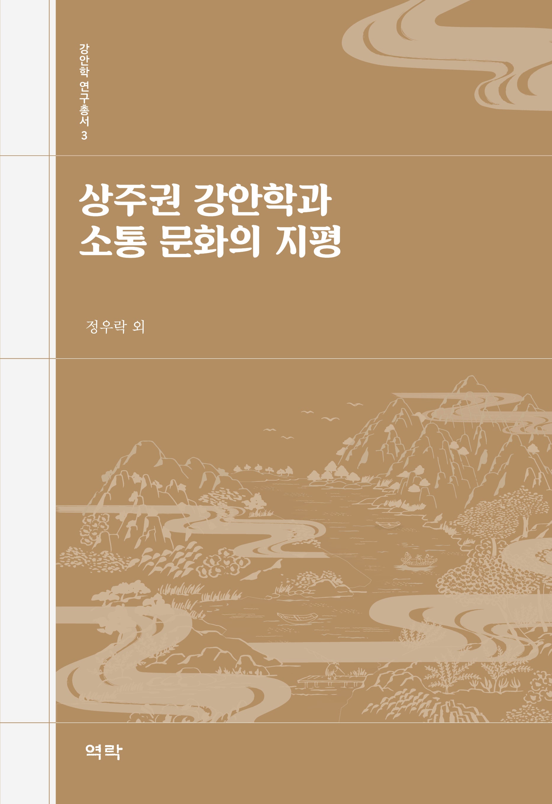 상주권 강안학과 소통 문화의 지평(강안학 연구총서 3)
