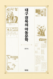 대구 경북의 아동문학(양장본 Hardcover)