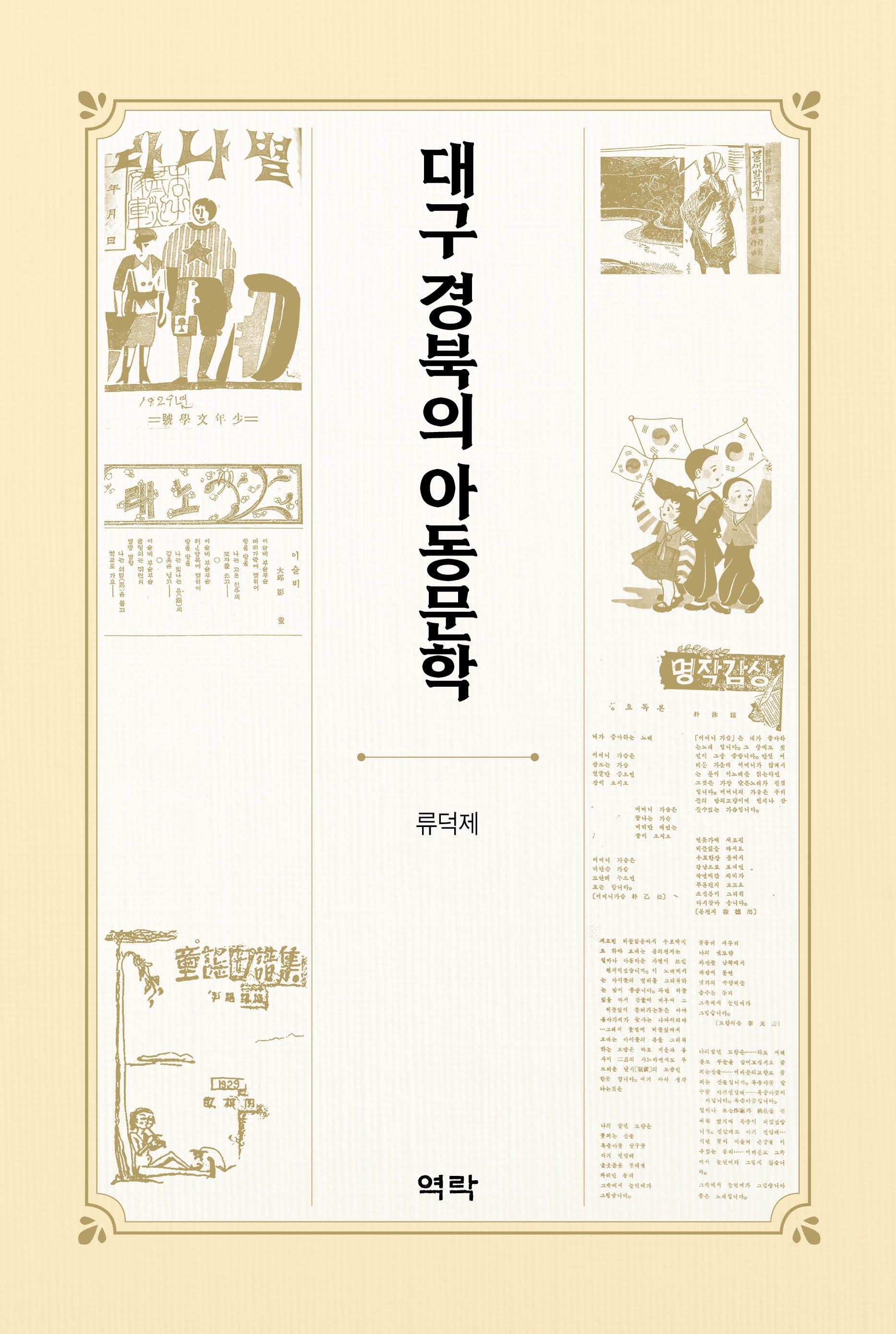 대구 경북의 아동문학(양장본 Hardcover)