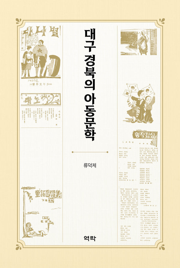 대구 경북의 아동문학(양장본 Hardcover)
