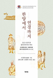 한양에서 연경까지