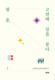 청춘, 고전에 길을 묻다 1